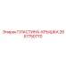 2657750770 ПЛАСТИНА-КРЫШКА Epiroc