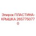 2657750770 ПЛАСТИНА-КРЫШКА Epiroc