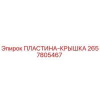 2657805467 ПЛАСТИНА-КРЫШКА (Epiroc)