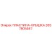 2657805467 ПЛАСТИНА-КРЫШКА (Epiroc)