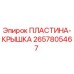 2657805467 ПЛАСТИНА-КРЫШКА (Epiroc)