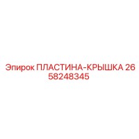 2658248345 ПЛАСТИНА-КРЫШКА Epiroc