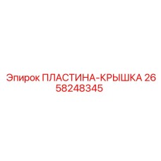 2658248345 ПЛАСТИНА-КРЫШКА Epiroc