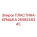 2658248345 ПЛАСТИНА-КРЫШКА Epiroc