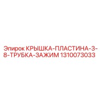 1310073033 КРЫШКА-ПЛАСТИНА-3-8-ТРУБКА-ЗАЖИМ Epiroc