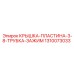 1310073033 КРЫШКА-ПЛАСТИНА-3-8-ТРУБКА-ЗАЖИМ Epiroc