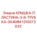 1310073033 КРЫШКА-ПЛАСТИНА-3-8-ТРУБКА-ЗАЖИМ Epiroc