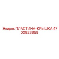 4700923859 ПЛАСТИНА-КРЫШКА Epiroc