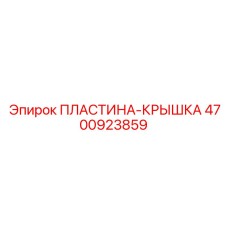 4700923859 ПЛАСТИНА-КРЫШКА Epiroc