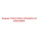 4700923859 ПЛАСТИНА-КРЫШКА Epiroc