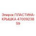 4700923859 ПЛАСТИНА-КРЫШКА Epiroc