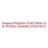 1310074272 КРЫШКА-ПЛАСТИНА-5-8-ТРУБКА-ЗАЖИМ Epiroc