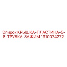 1310074272 КРЫШКА-ПЛАСТИНА-5-8-ТРУБКА-ЗАЖИМ Epiroc