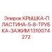 1310074272 КРЫШКА-ПЛАСТИНА-5-8-ТРУБКА-ЗАЖИМ Epiroc