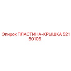 52180106 ПЛАСТИНА-КРЫШКА Epiroc