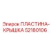 52180106 ПЛАСТИНА-КРЫШКА Epiroc