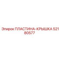 52180577 ПЛАСТИНА-КРЫШКА Epiroc