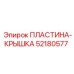 52180577 ПЛАСТИНА-КРЫШКА Epiroc