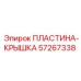 57267338 Cover Plate Epiroc