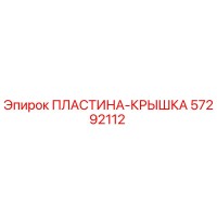 57292112 ПЛАСТИНА-КРЫШКА Epiroc