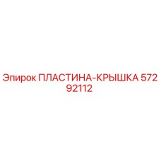 57292112 ПЛАСТИНА-КРЫШКА Epiroc
