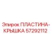 57292112 ПЛАСТИНА-КРЫШКА Epiroc