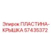 57435372 ПЛАСТИНА-КРЫШКА Epiroc