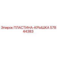 57844383 ПЛАСТИНА-КРЫШКА от Epiroc