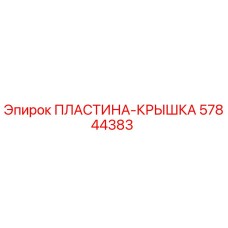 57844383 ПЛАСТИНА-КРЫШКА от Epiroc