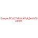 57844383 ПЛАСТИНА-КРЫШКА от Epiroc