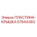 57844383 ПЛАСТИНА-КРЫШКА от Epiroc