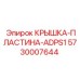 Комбинированная крышка-пластина Epiroc ADPS1 5730007644