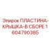 1604790385 ПЛАСТИНА-КРЫШКА-В СБОРЕ Epiroc