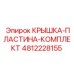 4812228155 КРЫШКА-ПЛАСТИНА-КОМПЛЕКТ Epiroc