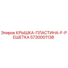 5730001138 КРЫШКА-ПЛАСТИНА-F-РЕШЕТКА Epiroc