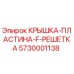 Оригинальная крышка-пластина 5730001138 Epiroc