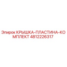 4812226317 КРЫШКА-ПЛАСТИНА-КОМПЛЕКТ Epiroc