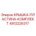 4812226317 КРЫШКА-ПЛАСТИНА-КОМПЛЕКТ Epiroc