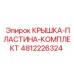 Оригинальный комплект Epiroc артикул 4812226324 для буровых станков
