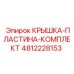 4812228153 КРЫШКА-ПЛАСТИНА-КОМПЛЕКТ Epiroc