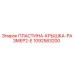 1092583200 ПЛАСТИНА-КРЫШКА-РАЗМЕР2-E Epiroc