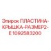 1092583200 ПЛАСТИНА-КРЫШКА-РАЗМЕР2-E Epiroc