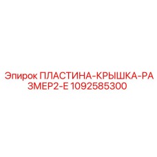 1092585300 ПЛАСТИНА-КРЫШКА-РАЗМЕР2-E Epiroc