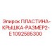 1092585300 ПЛАСТИНА-КРЫШКА-РАЗМЕР2-E Epiroc