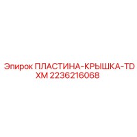 2236216068 ПЛАСТИНА-КРЫШКА-TDXM Epiroc
