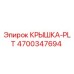 4700347694 КРЫШКА-PLT Epiroc