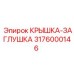3176000146 КРЫШКА-ЗАГЛУШКА Epiroc