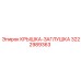 3222989363 Крышка-заглушка Epiroc