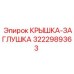 3222989363 Крышка-заглушка Epiroc