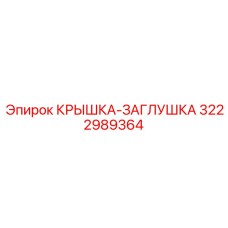 3222989364 Крышка-заглушка Epiroc